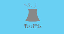 電力行業
